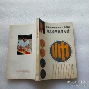 东北虎王嘉良专集【中国象棋特级大师对局精选