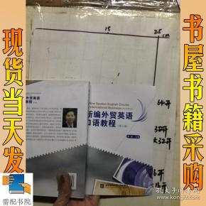 新编外贸英语口语教程(第三版)