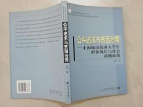 公平述求与贫困治理:中国城市贫困大学生群体