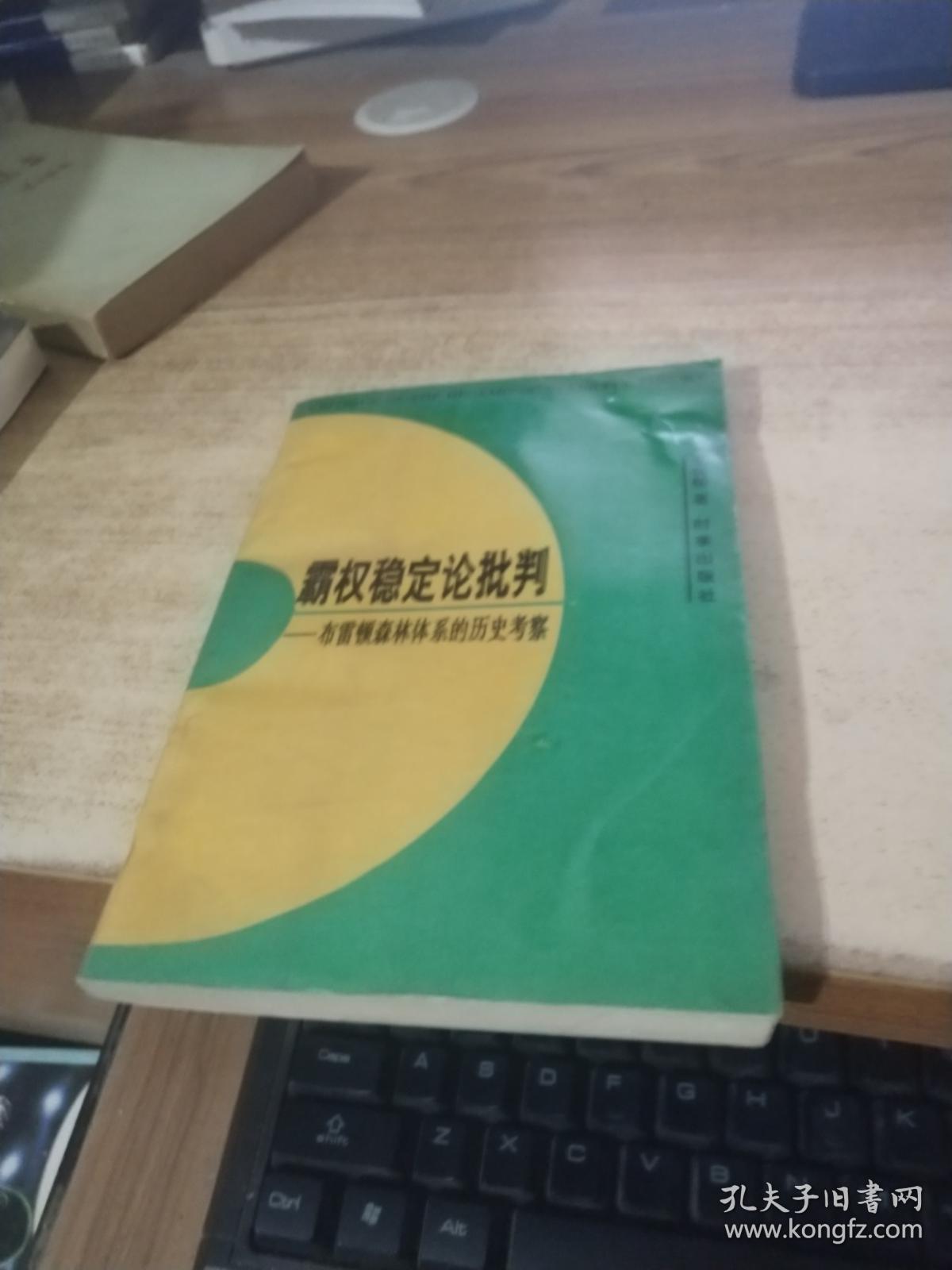 霸权稳定论批判:布雷顿森林体系的历史考察