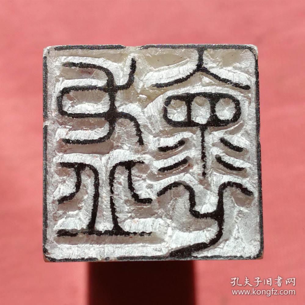 书画闲章压角章虚怀
