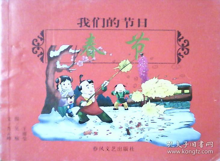 我们的节日:春节(连环画)