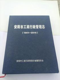 安阳市工商行政管理志(1941-2015)