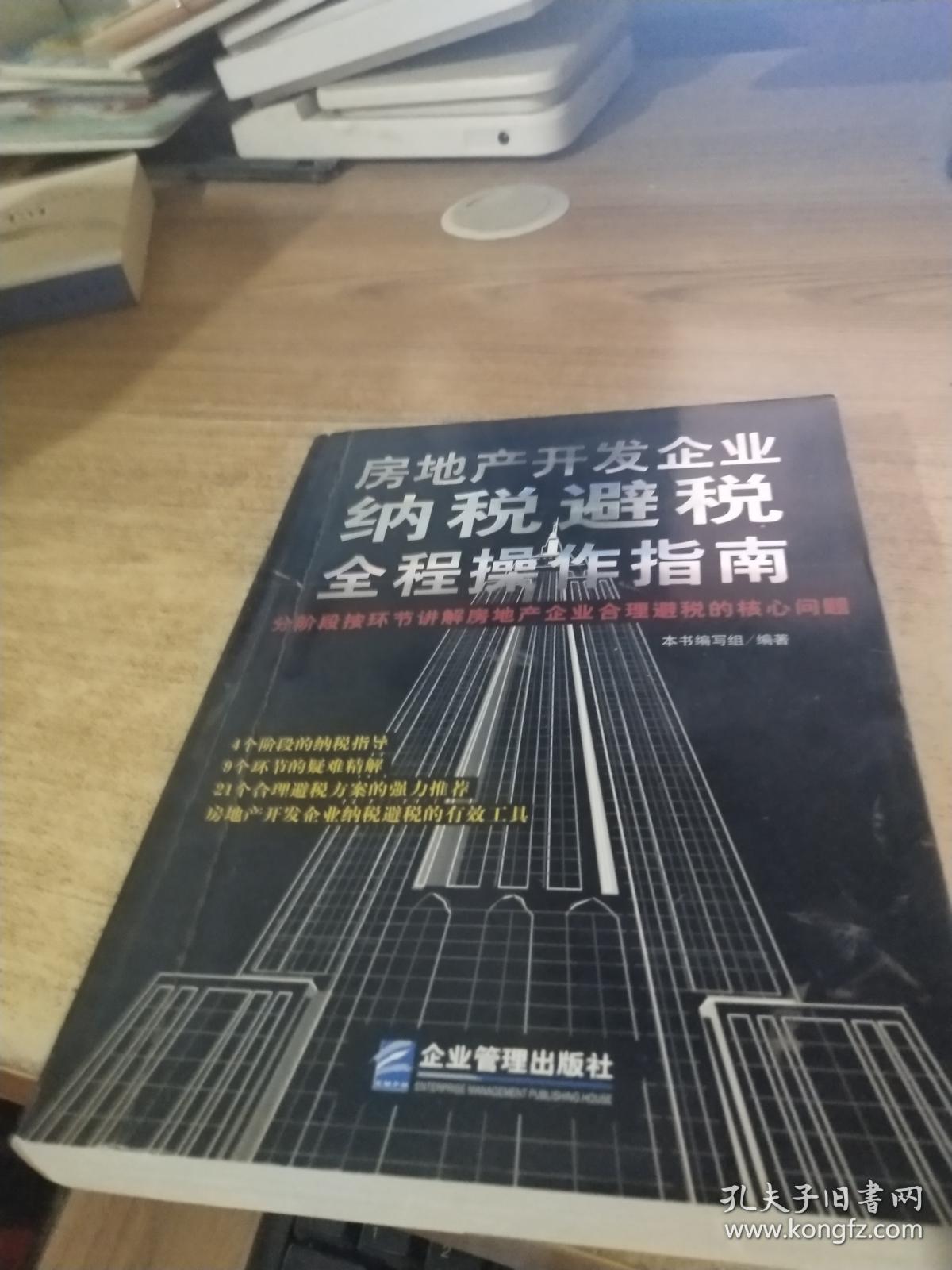 房地产开发企业纳税避税全程操作指南