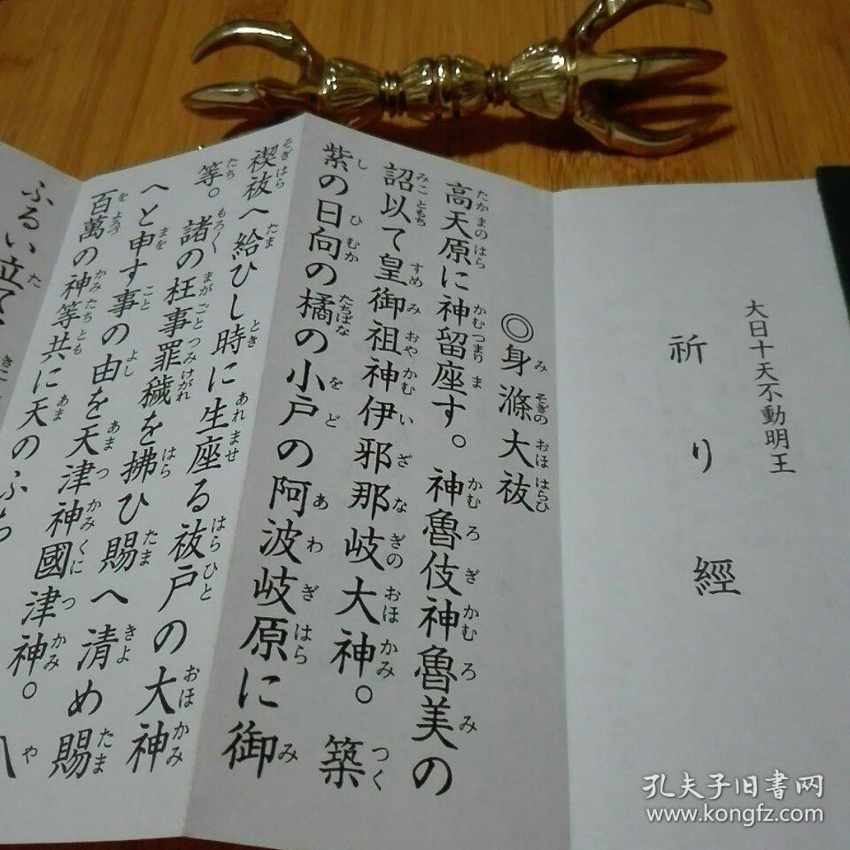 大日十天不动明王祈祷经 不动明王 奥之院真言宗.布面