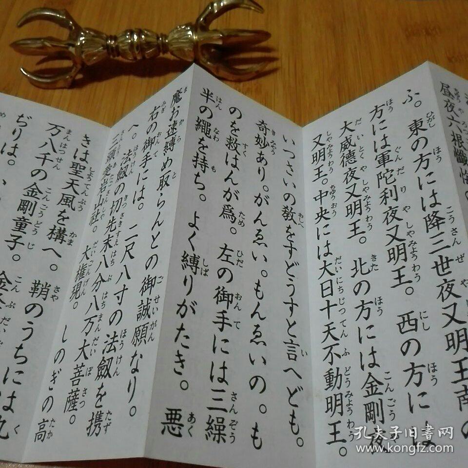 大日十天不动明王祈祷经 不动明王 奥之院真言宗.布面