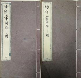 《潘然常用印谱》原拓线装2册，收印104方，使用上海西泠印社笺谱