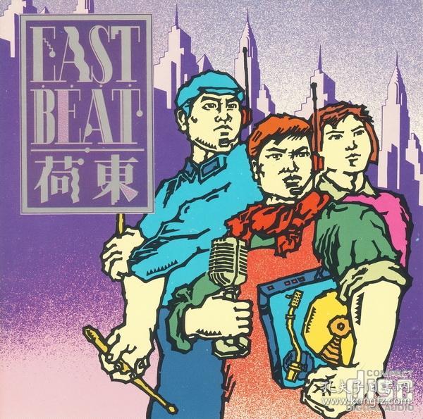 荷东工农兵 东方节奏 east beat 1987年日本mt三菱版