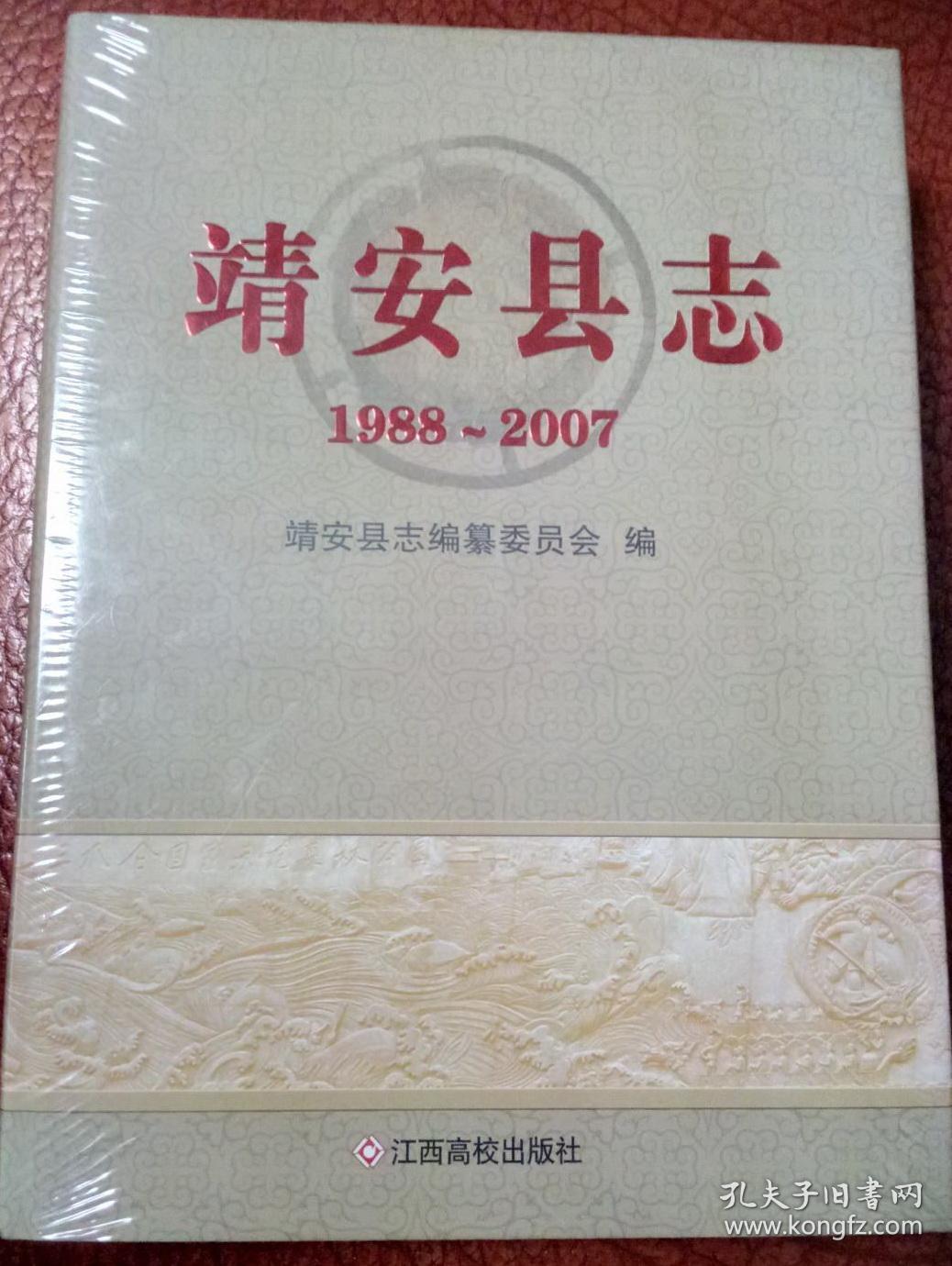 靖安县志 1988-2007 江西高校出版社 2011版 正版