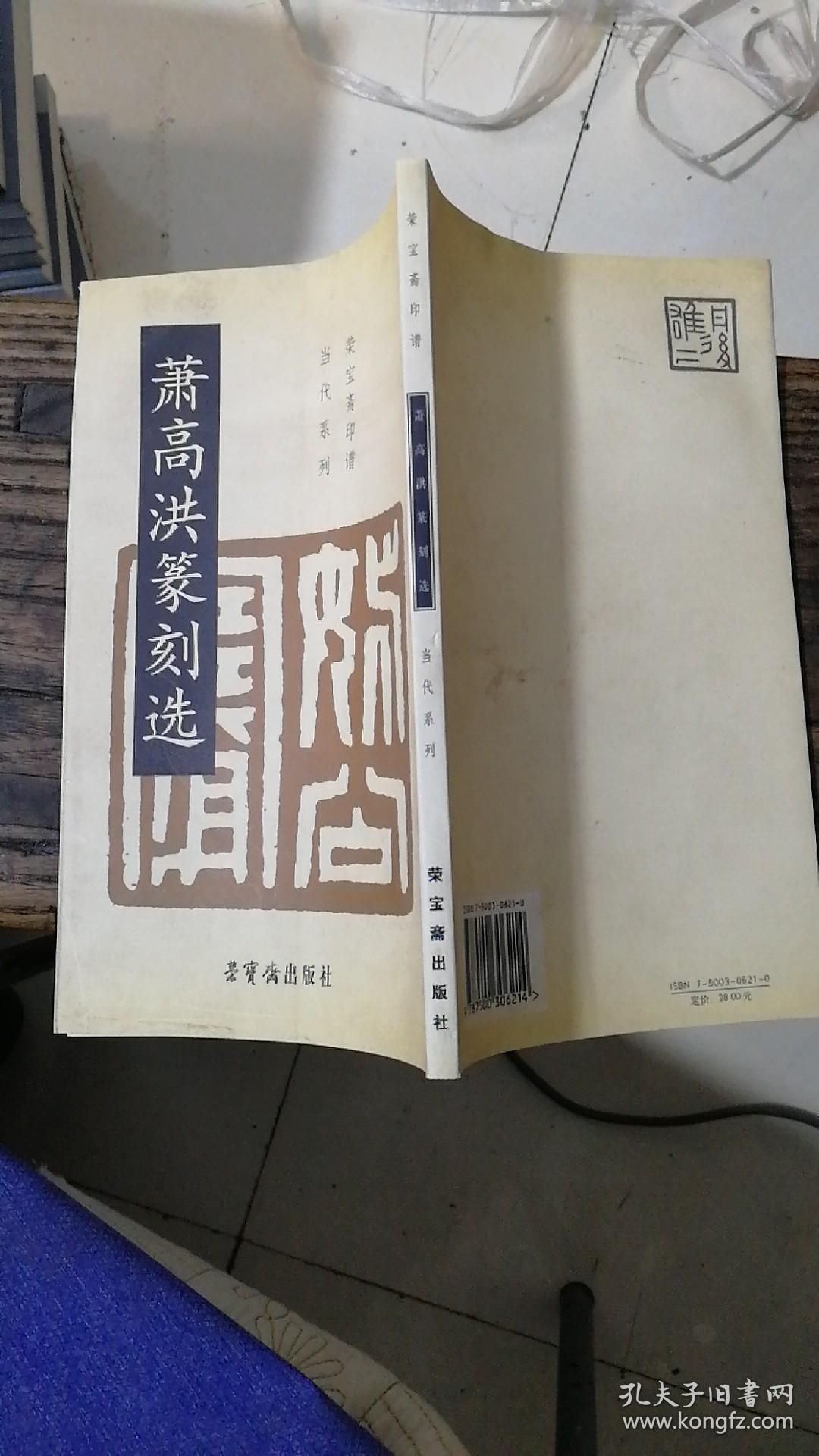 萧高洪篆刻选(书有水印 不影响内容)