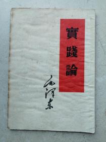 1958年毛泽东《实践论》