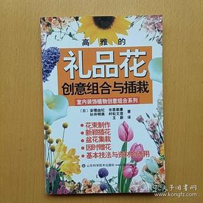 高雅的 礼品 花创意组合与插栽