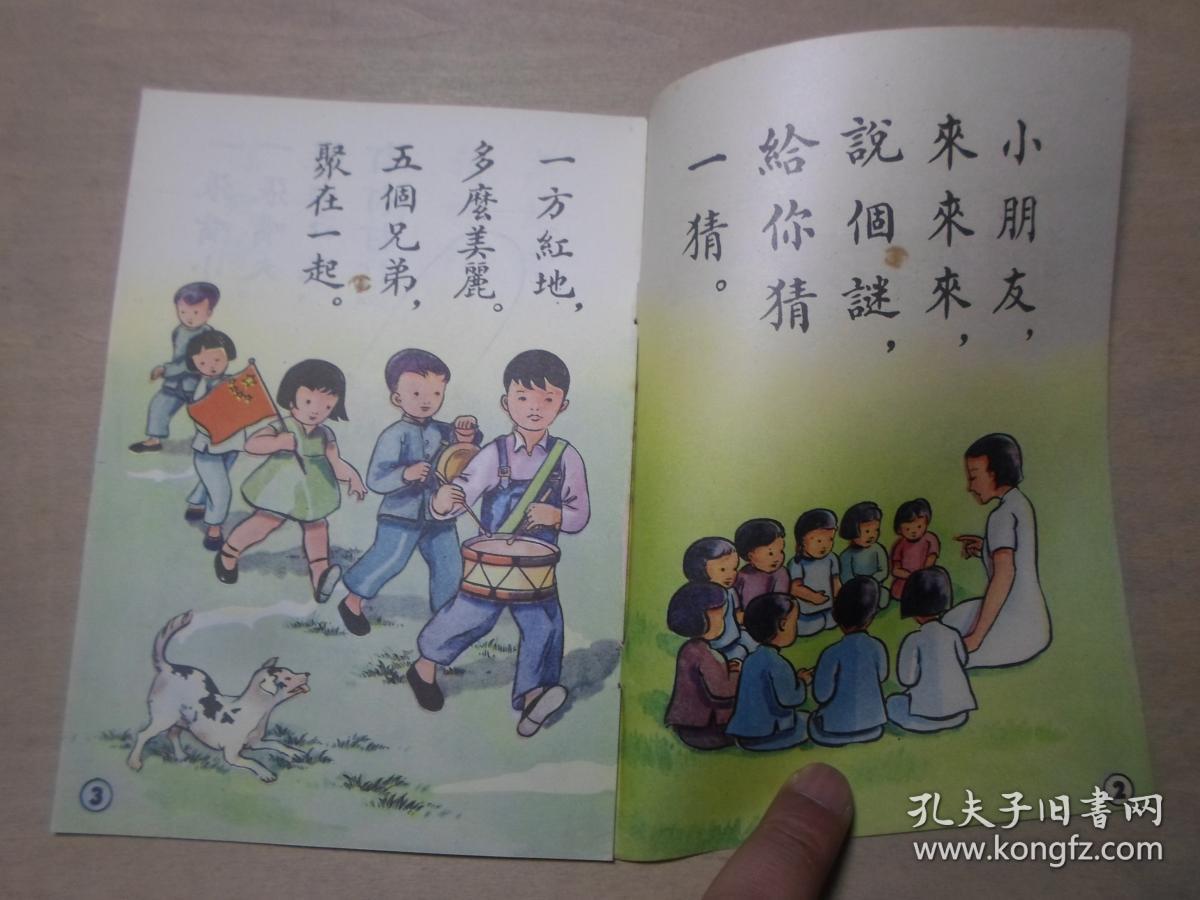 全彩图本连环画 1950年初版 谜语书 《看看猜猜》刘锡永绘画 32开 好