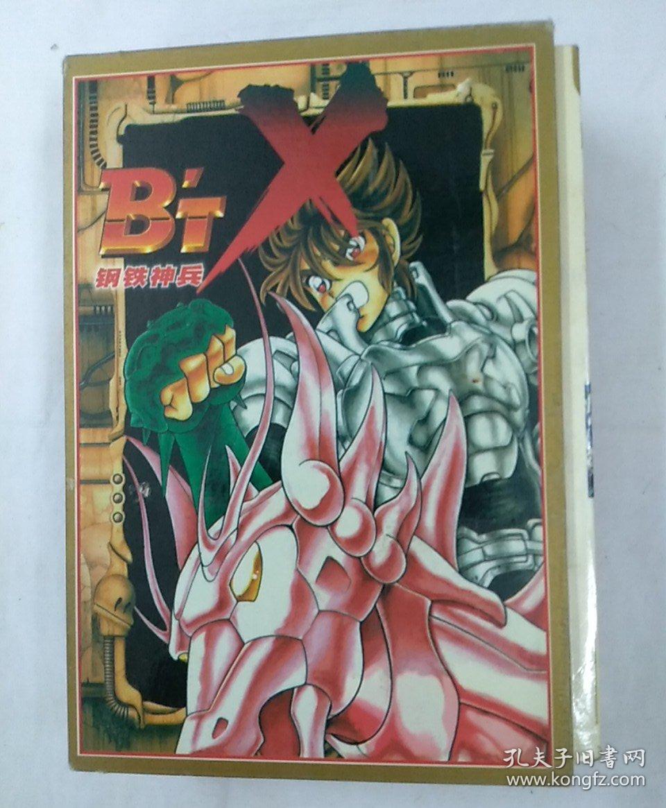 BTX钢铁神兵漫画全2册(带函套)