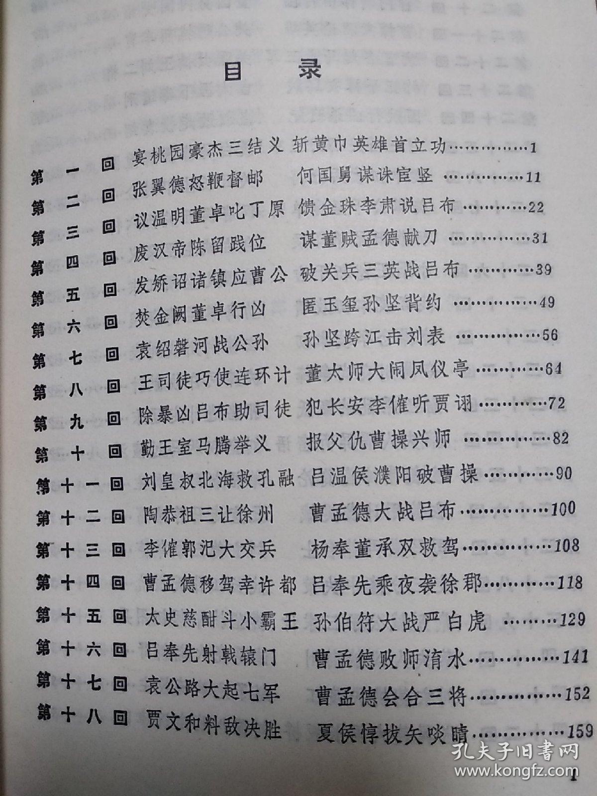 精品收藏三国演义上下共两册1980一版一印实物拍图部分目录及内容已