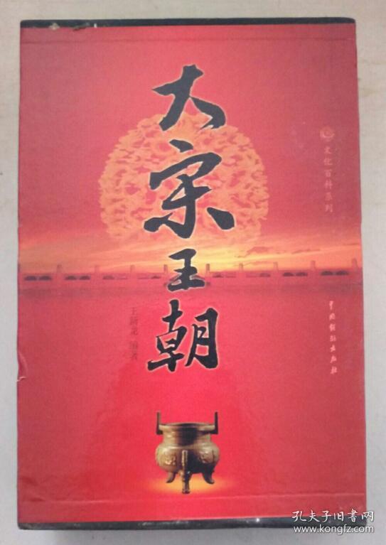 大宋王朝(全四册)
