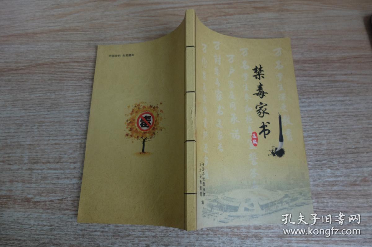 禁毒家书选编