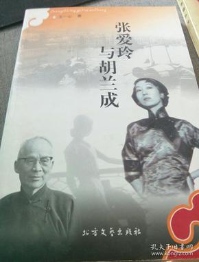 张爱玲与胡兰成