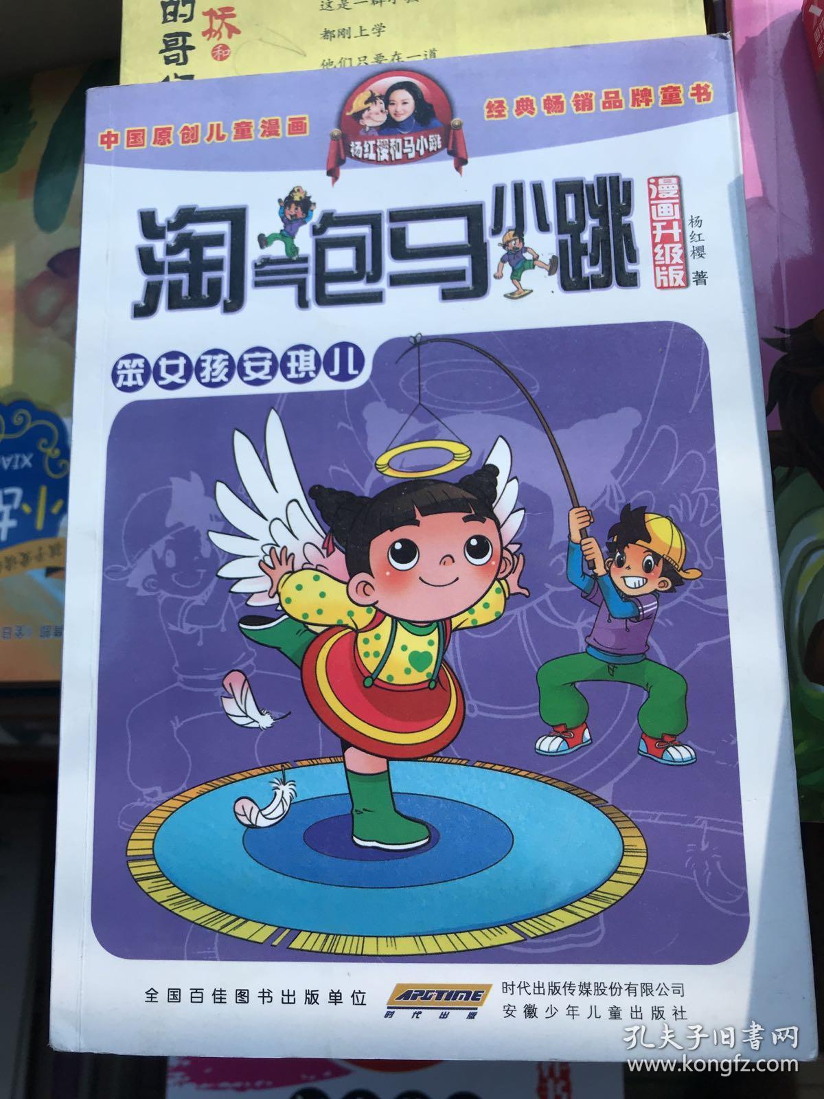 淘气包马小跳.笨女孩安琪儿.漫画升级版---[id:487563