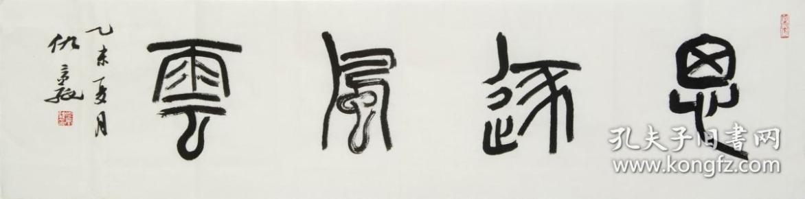 仇高驰四尺对开篆书"思逐风云"