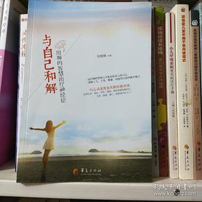 与自己和解:用禅的智慧治疗神经症