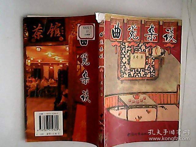 曲苑杂谈