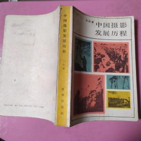《中国摄影发展历程》 内清朝影像解放区红色史料图片
