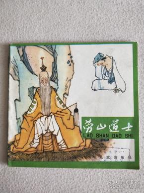 崂山道士