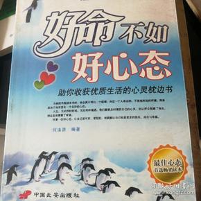 好命不如好心态-影响人一生的心态感悟