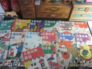上世纪88-8*年儿童故事画报15本合售童年回忆.