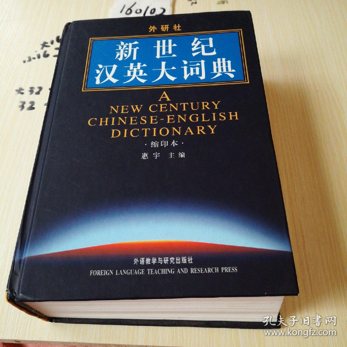 新世纪汉英大词典