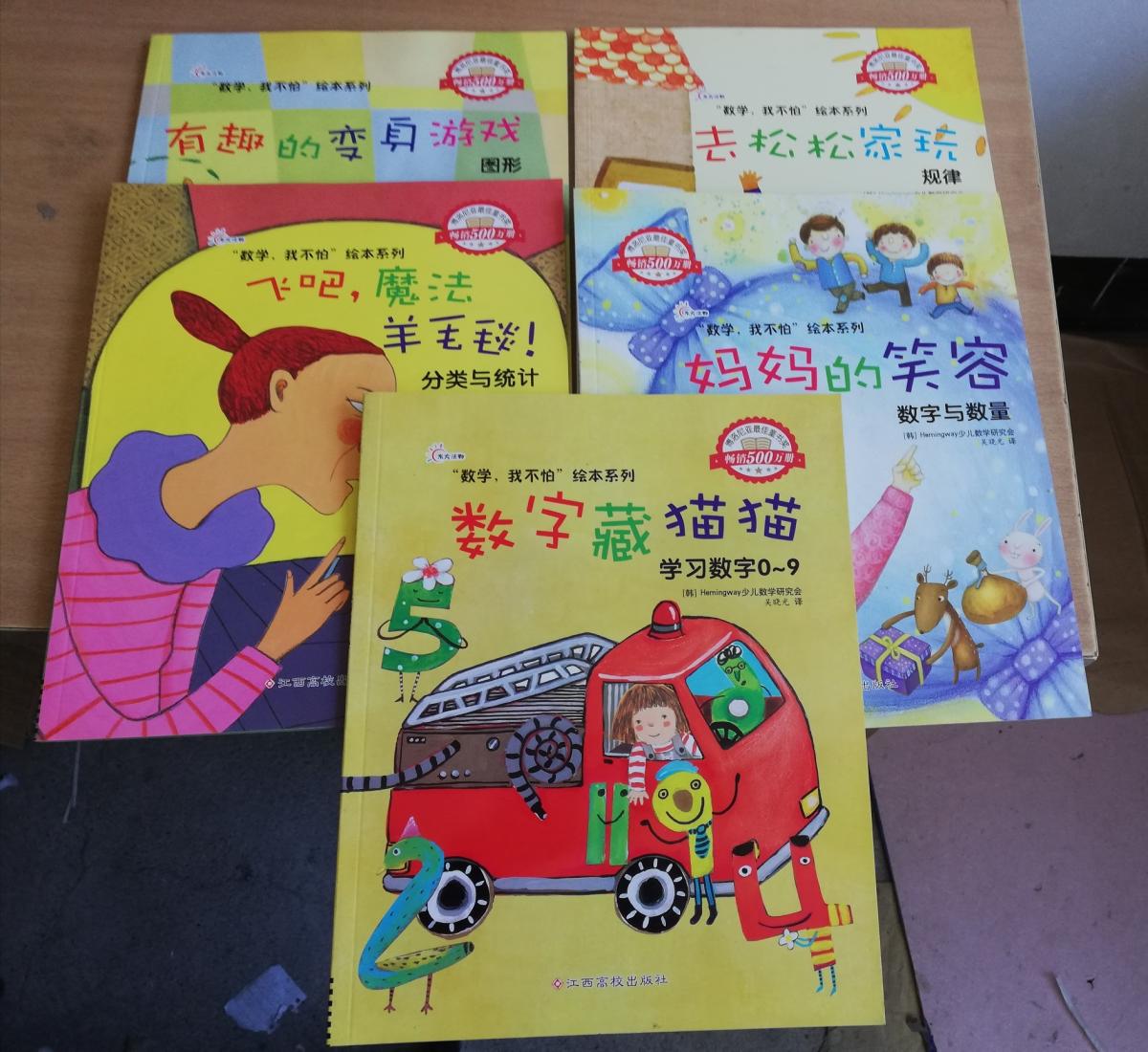 "数学,我不怕"绘本系列:妈妈的笑容,去松松家玩,数字藏猫猫,飞吧魔法