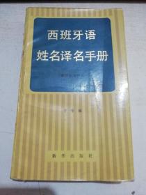 西班牙语姓名译名手册