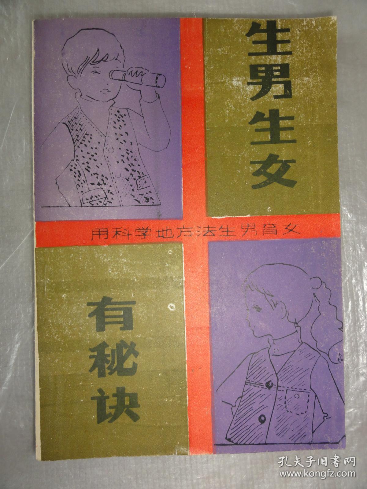 生男生女有秘诀 用科学地方法生男生女