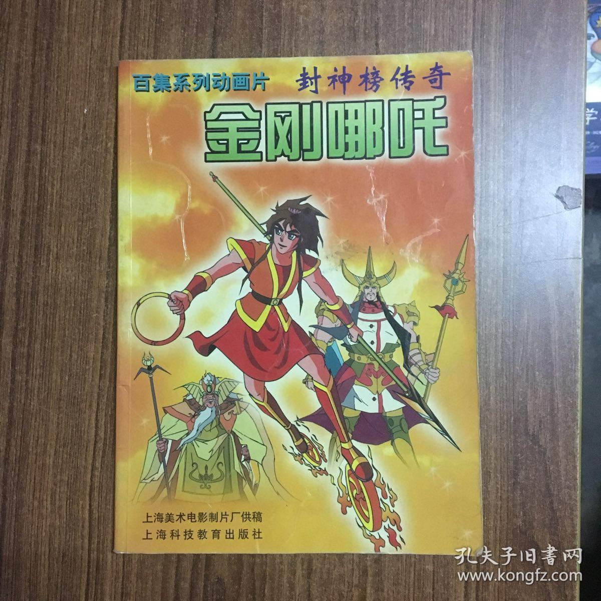 封神榜传奇——金刚哪吒(百集系列动画片,全彩色)_上海美术电影制片厂