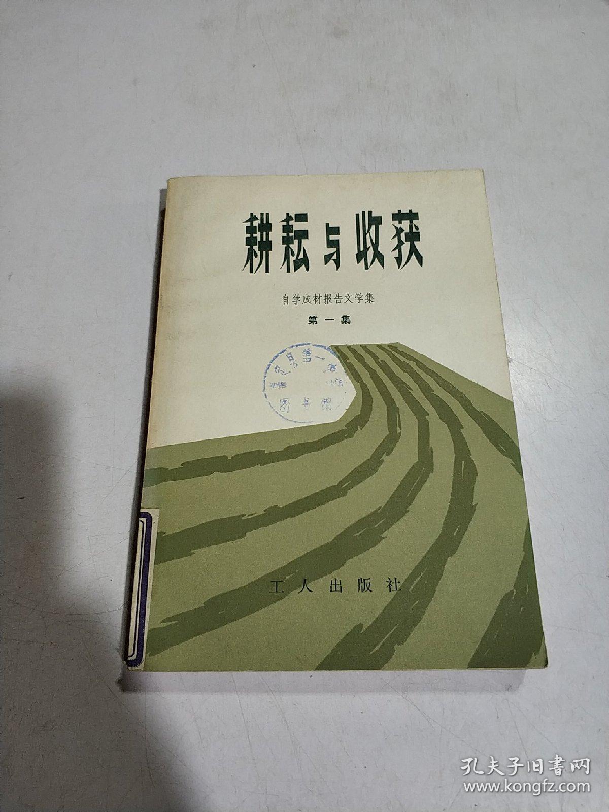 耕耘与收获 第一集(一版二印)