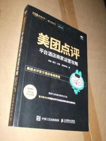 美团点评平台酒店商家运营攻略【书内有少量铅