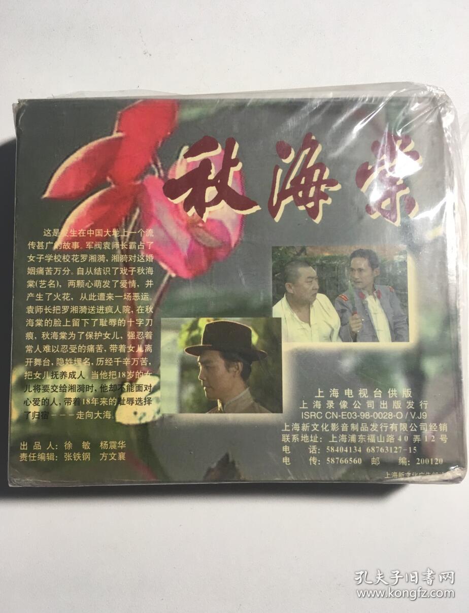 秋海棠 龚雪 刘伟明 连续剧 vcd 电视剧 6碟 老版 秋海棠1985版