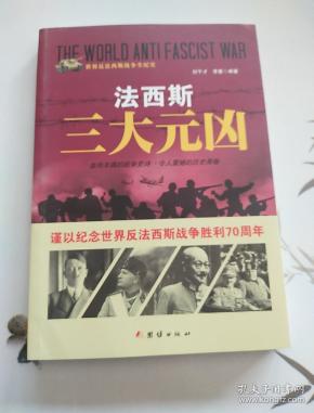 战争纪实 法西斯三大元凶