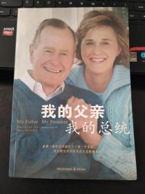 我的父亲 我的总统