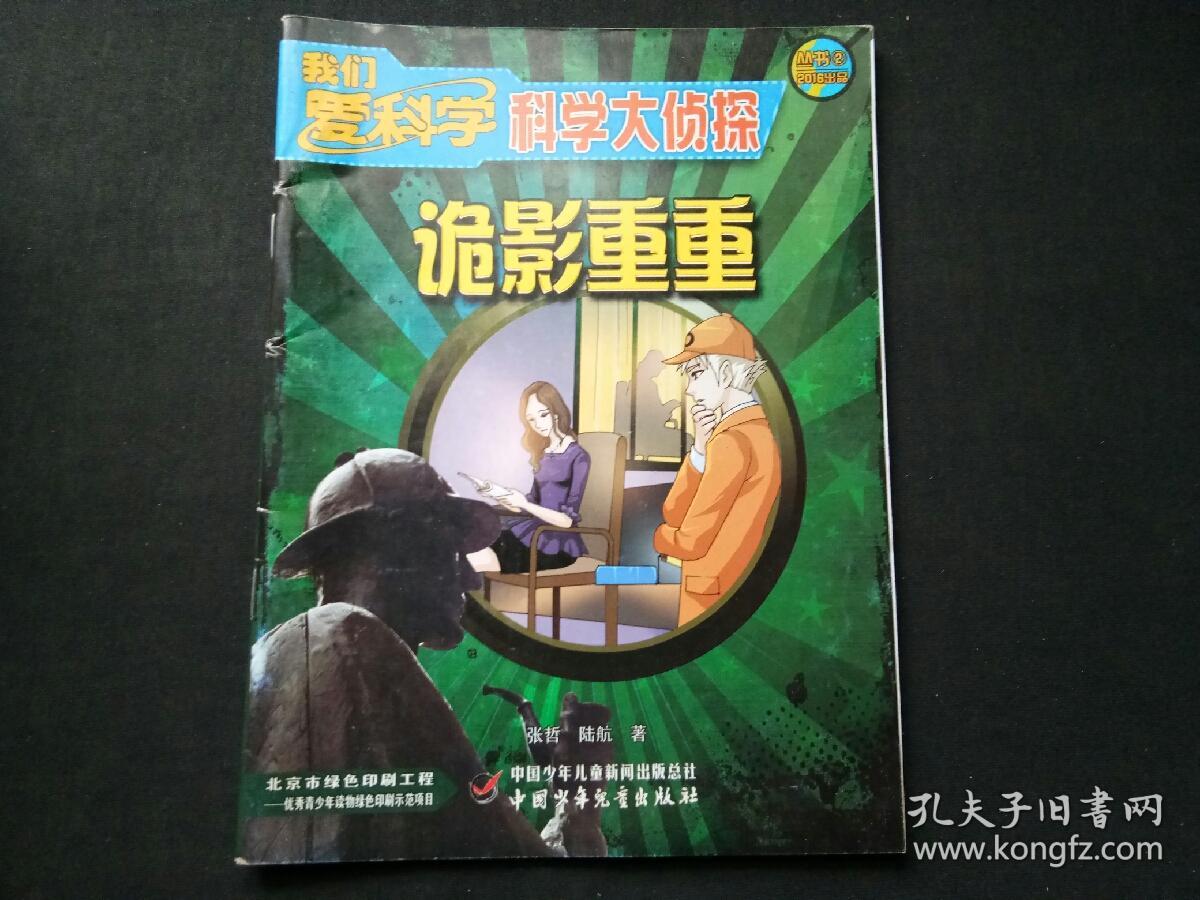 我们爱科学 科学大侦探 复仇的幽灵
