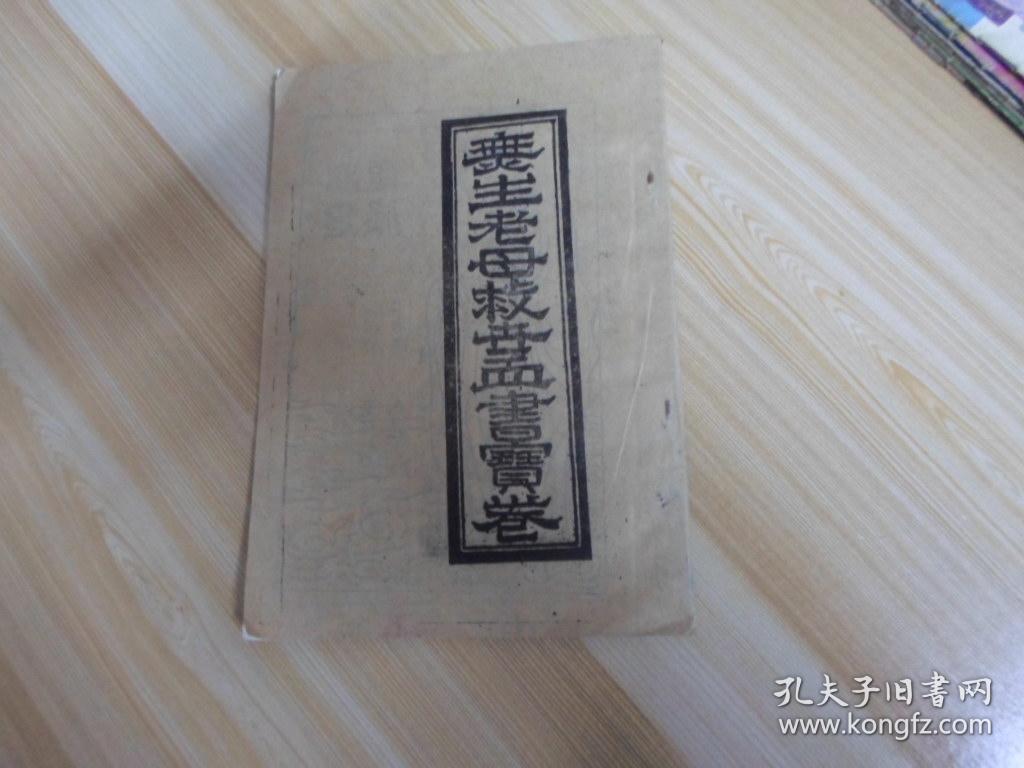 无生老母救世血书宝卷(红字印刷-少见)