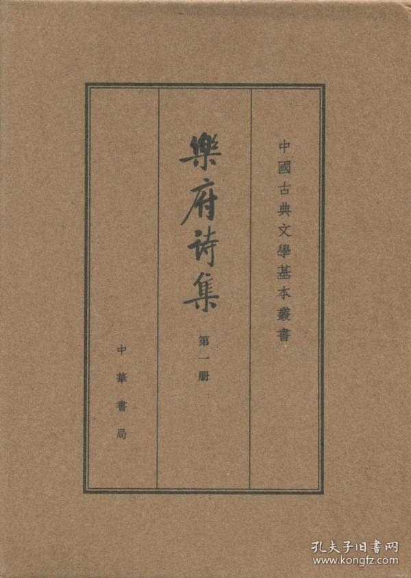 全新正版 乐府诗集 全四册典藏本精装 中国古典文学基本丛书 中华书局