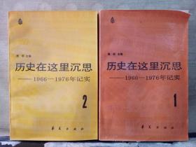历史在这里沉思——1966-1976年纪实(1、2)2本合售