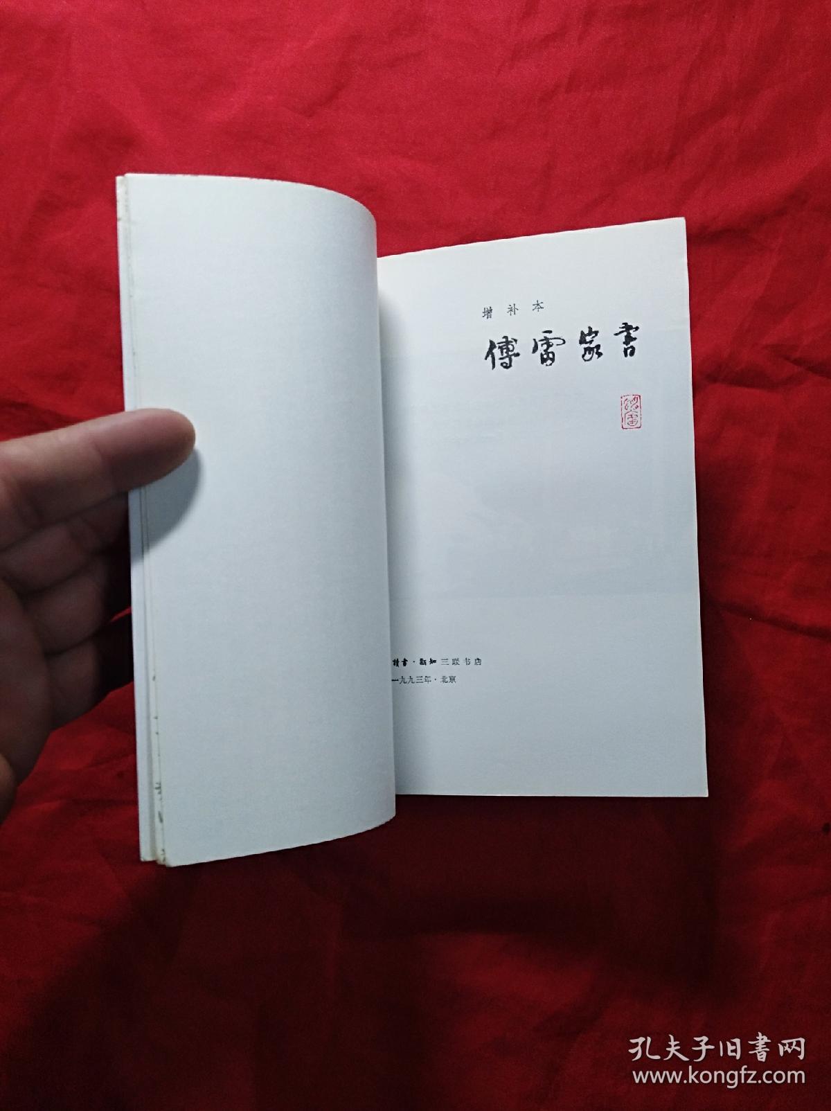 傅雷家书(增补插图本)