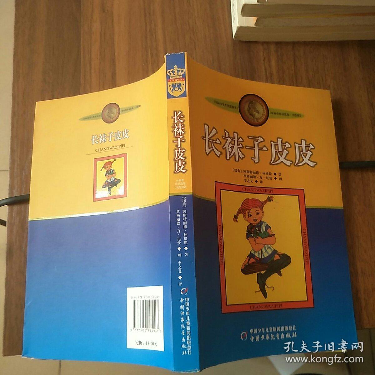 长袜子皮皮:林格伦作品选集