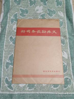 好司务长孙乐义