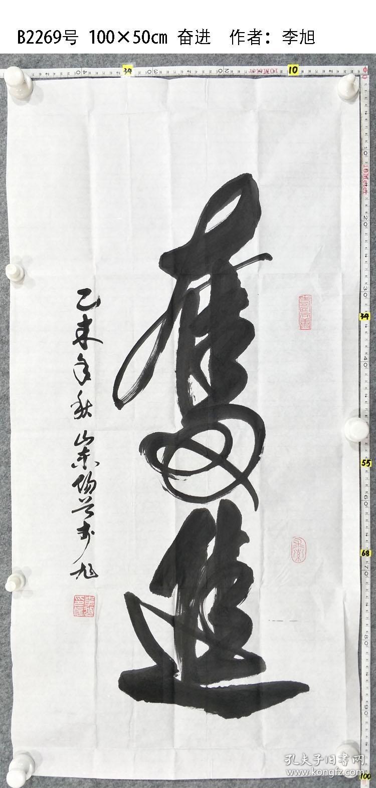 b2269号书法 100×50cm 奋进 作者:李旭,男,1959年生