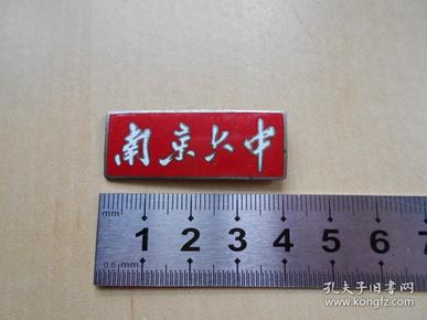 50年代【南京六中,校徽(教员)】