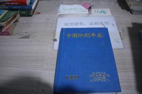 中国印刷年鉴1999